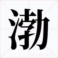 渤