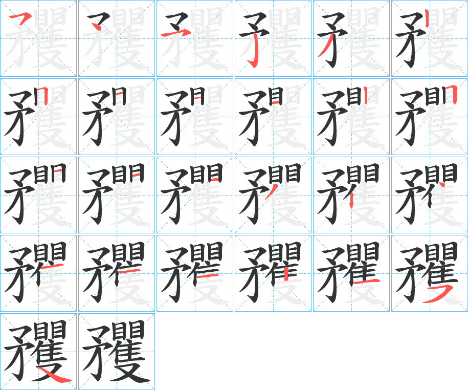 矡的笔顺写法