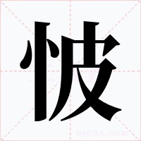 怶