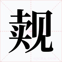 觌