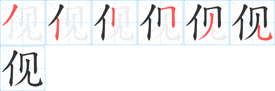 伣的笔顺写法