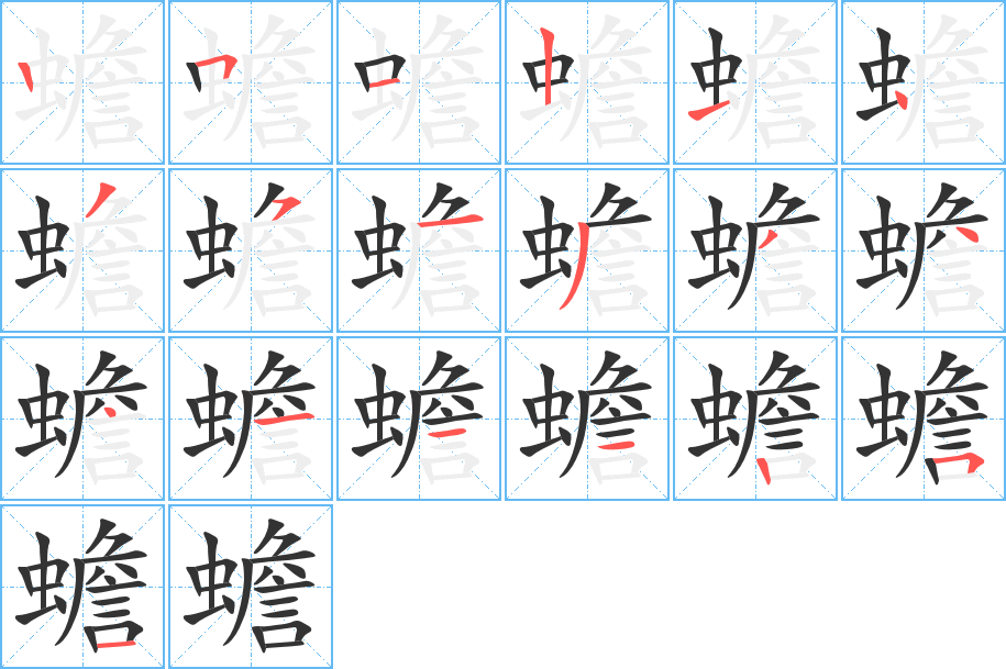 蟾的笔顺写法