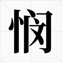 悯