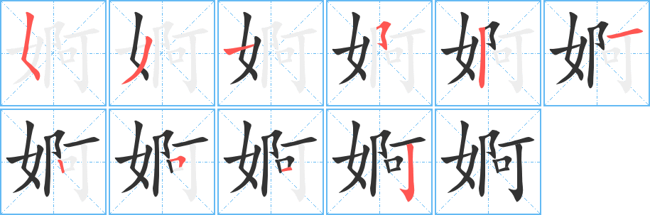 婀的笔顺写法