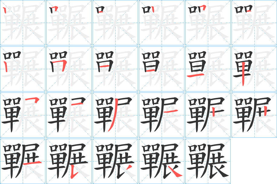 囅的笔顺写法