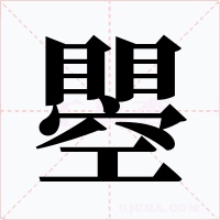 瞾