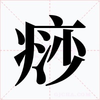 痧