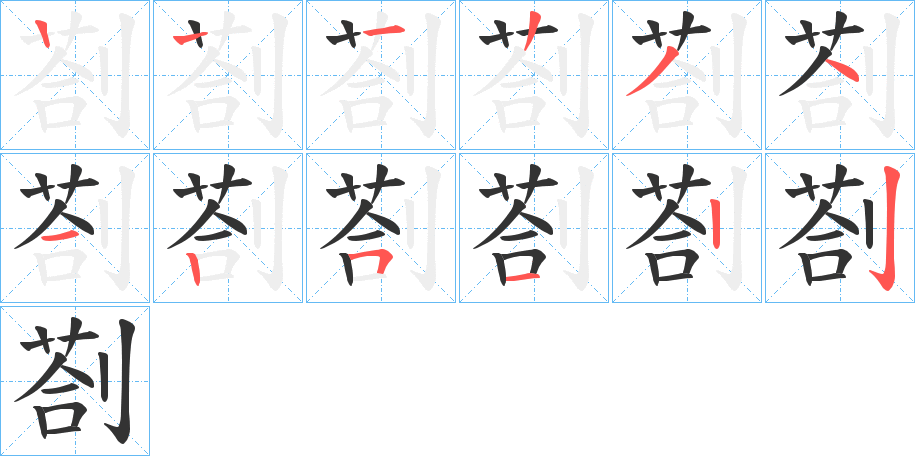 剳的笔顺写法