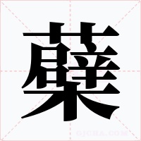蘗