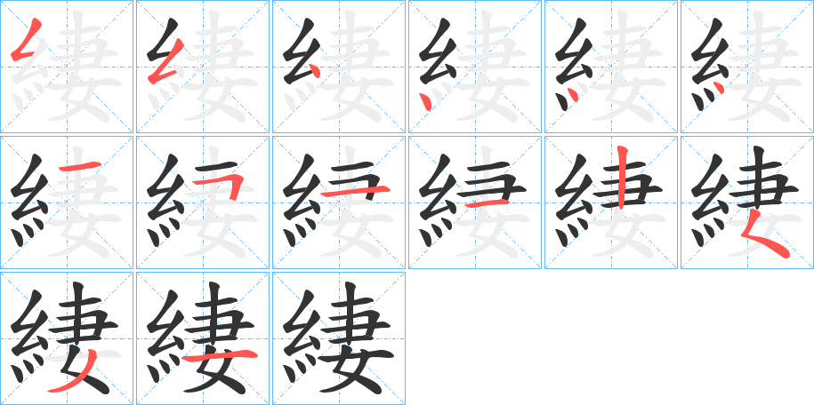 緀的笔顺写法