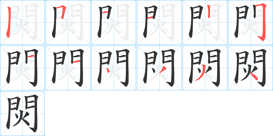 焛的笔顺写法