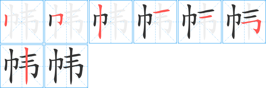 帏的笔顺写法