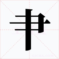 肀