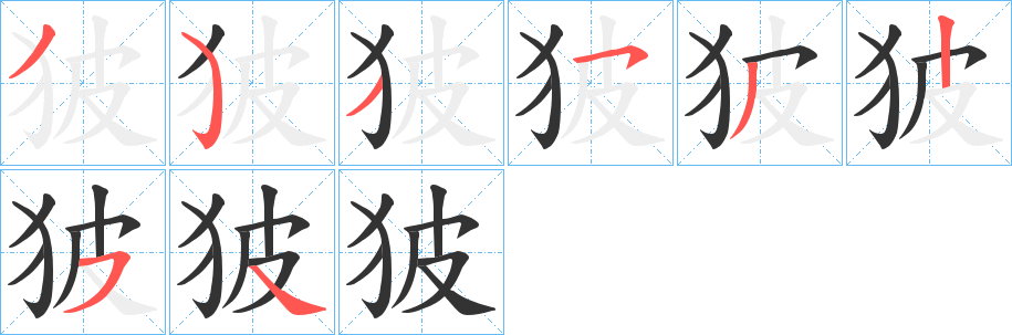 狓的笔顺写法