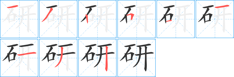研的笔顺写法