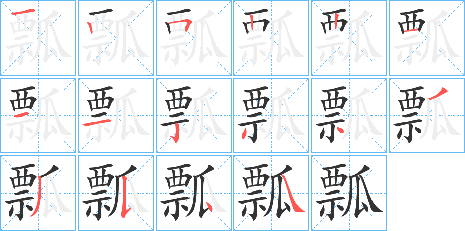 瓢的笔顺写法