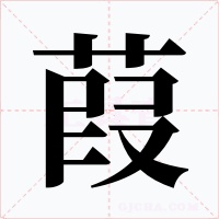 葭