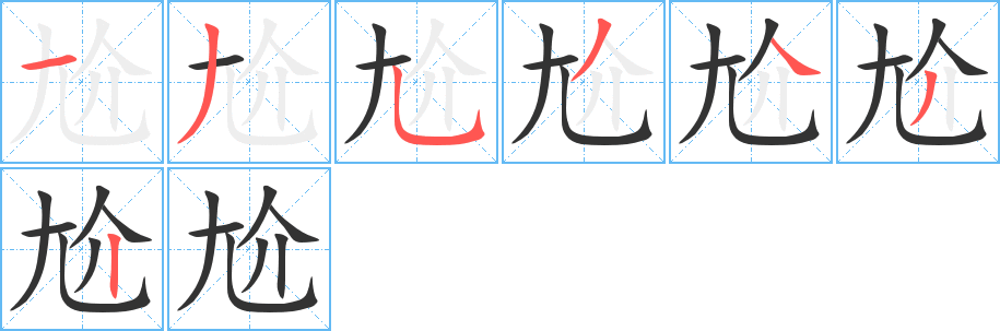 尬的笔顺写法