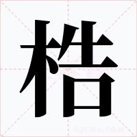 梏