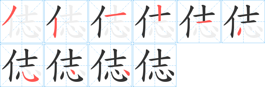俧的笔顺写法