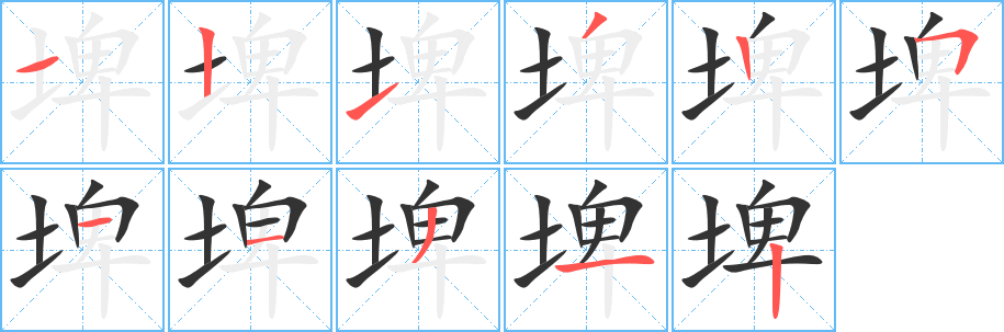 埤的笔顺写法