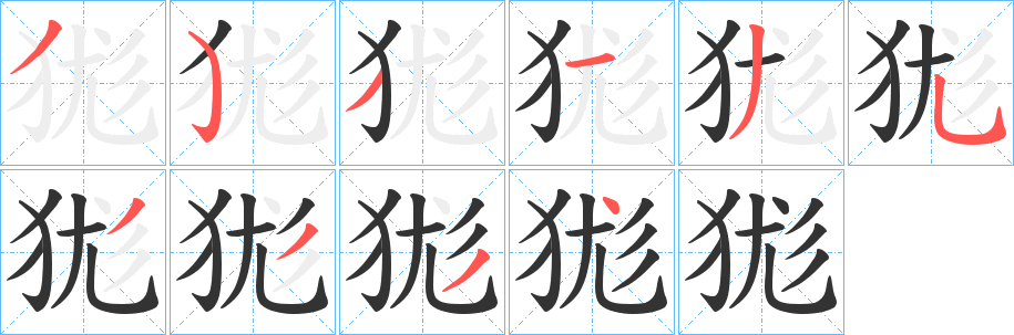 狵的笔顺写法