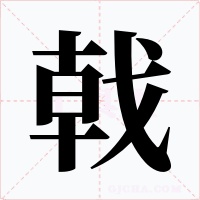 戟