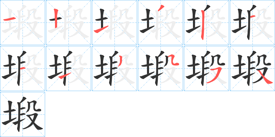 塅的笔顺写法