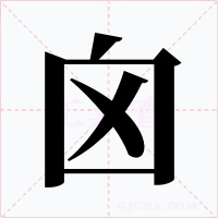 囟