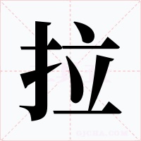 拉