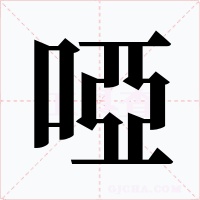 啞