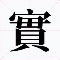 實