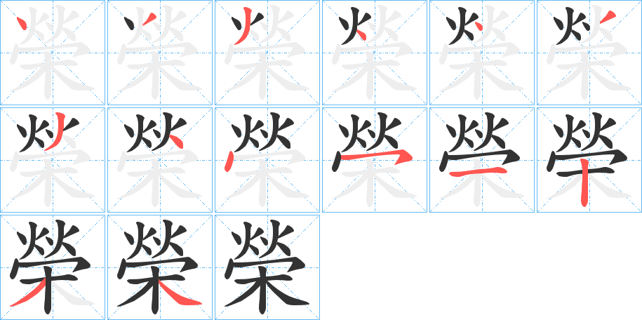 榮的笔顺写法