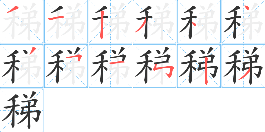 稊的笔顺写法