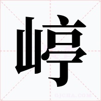 嵉