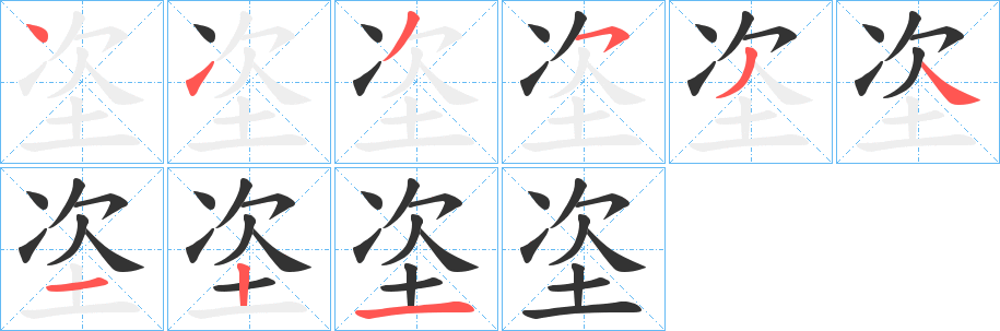 垐的笔顺写法