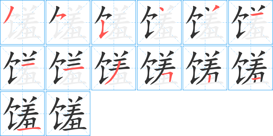 馐的笔顺写法