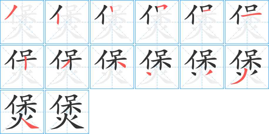 煲的笔顺写法
