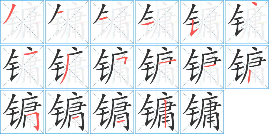 镛的笔顺写法