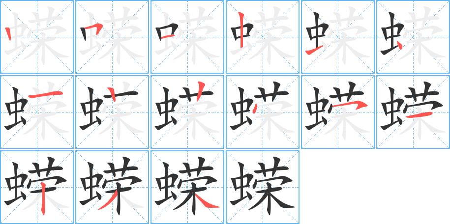 蝾的笔顺写法