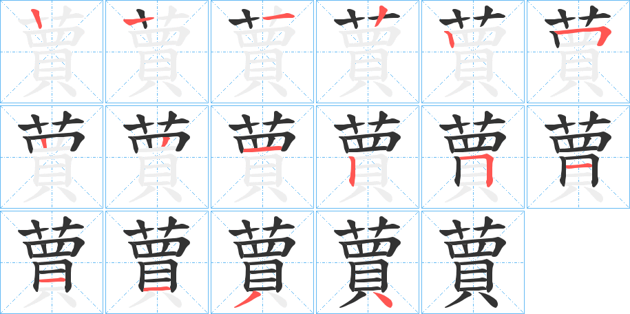 蕒的笔顺写法