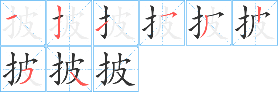 披的笔顺写法
