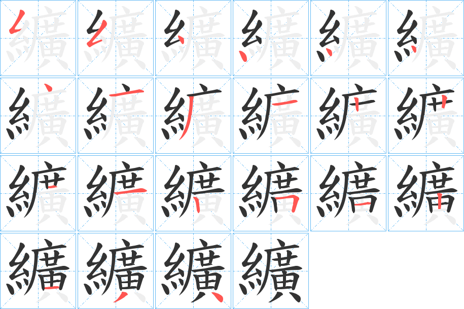 纊的笔顺写法