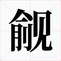 觎