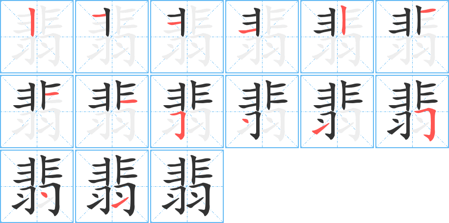翡的笔顺写法