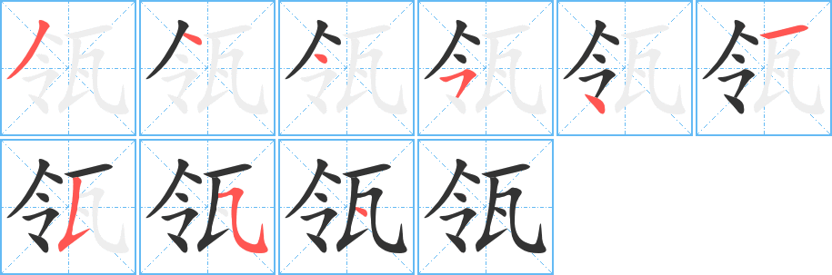 瓴的笔顺写法
