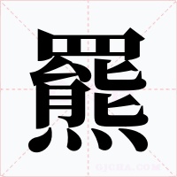 羆