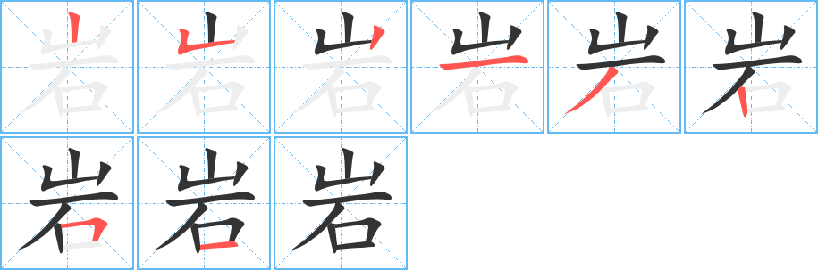 岩的笔顺写法