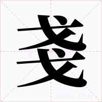 戔