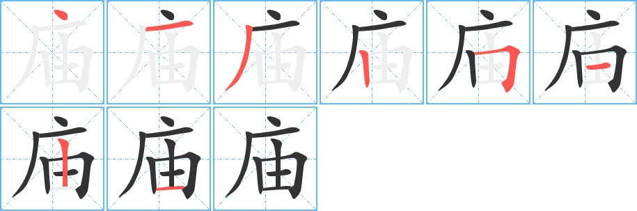 庙的笔顺写法